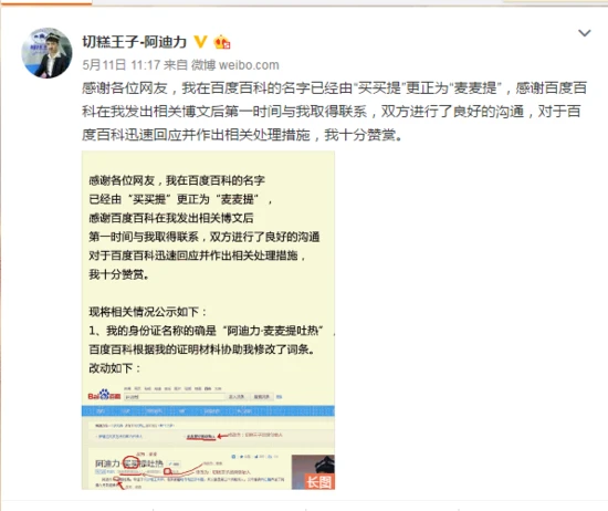 百度回应切糕王子收费改词条事件