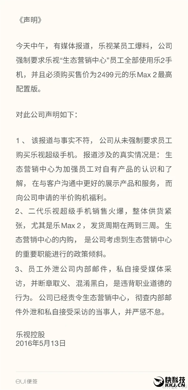 乐视回应强制员工自费买手机:本是半价福利