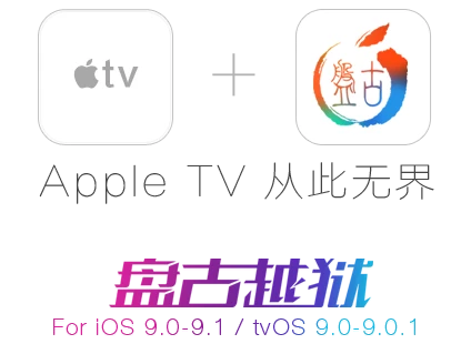 还是国内团队有诚意:iOS 9.1完美越狱发布