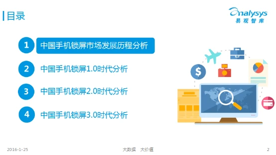 易观报告解读：三代锁屏产品的复兴与变革