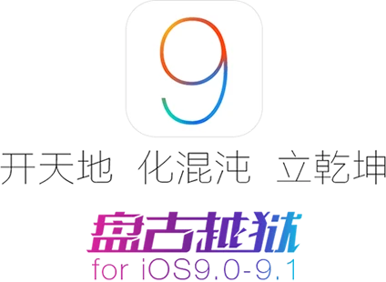 还是国内团队有诚意:iOS 9.1完美越狱发布