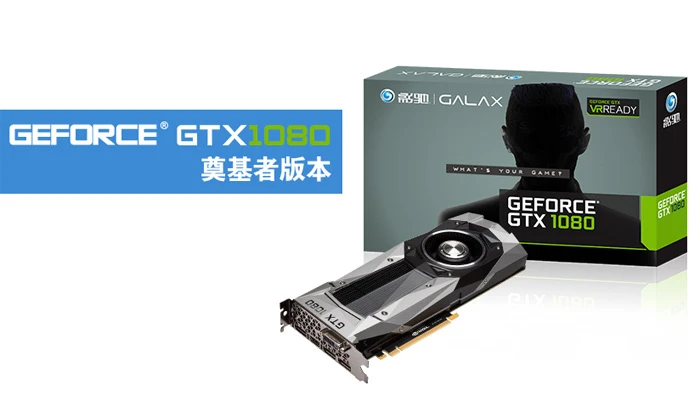 索泰、影驰、映众首发GTX 1080奠基者显卡，技嘉还有非公版