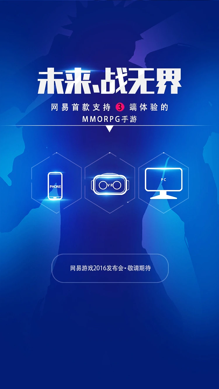 网易首款三端体验的MMORPG将亮相年度发布会