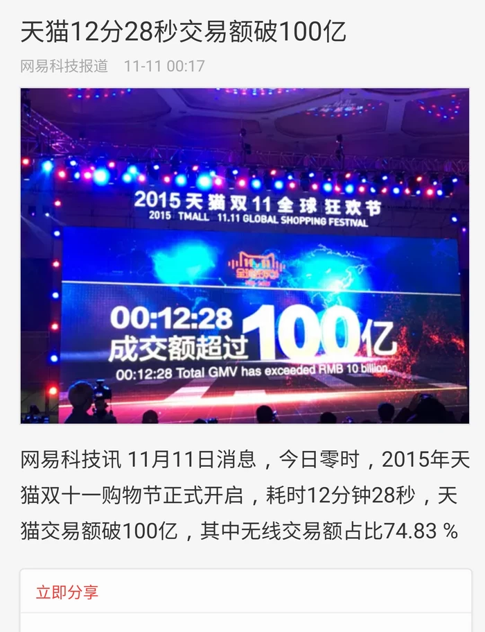 “天猫100亿销售额”新闻玩穿越，央视、中国之声躺枪 