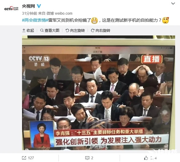 再次成功抢镜！雷军两会疑拿小米5自拍：大亮