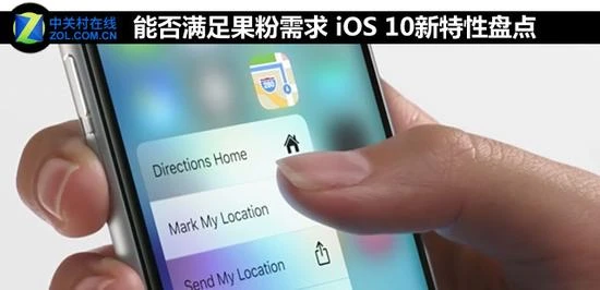 能否满足果粉需求 iOS 10新特性盘点