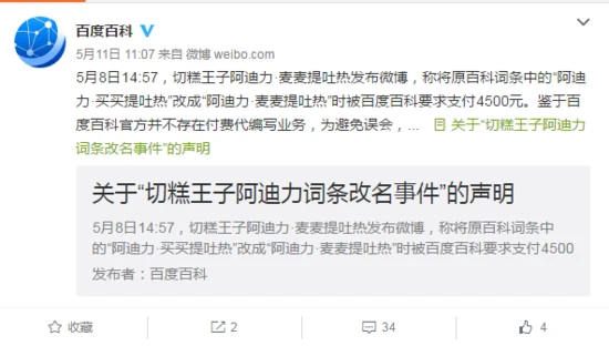 百度回应切糕王子收费改词条事件