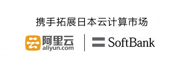 阿里云进军日本 携手软银拓展云计算市场