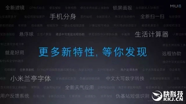 发布会都没讲 MIUI 8更多功能曝光！巨变