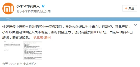 小米再澄清:账面超100亿元没在融资 中信已辟谣