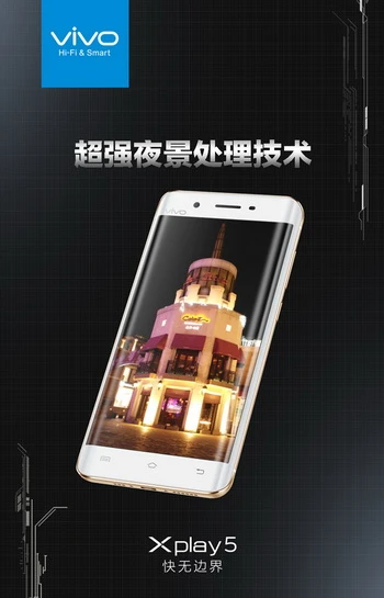 一台能买2台小米手机5，Vivo发布首款国产曲面屏Xplay 5手机 