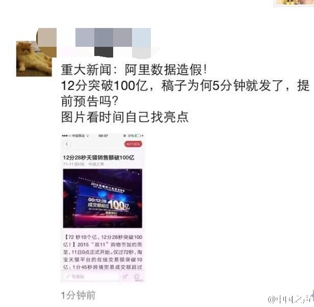 “天猫100亿销售额”新闻玩穿越，央视、中国之声躺枪 