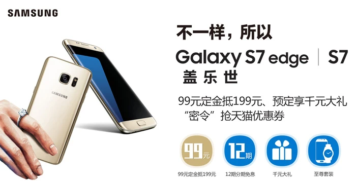 Galaxy S7、/S7 edge开放预约：售价4888/5688元，四重豪礼 