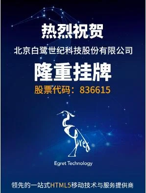 H5移动技术及服务第一股 白鹭世纪挂牌新三板