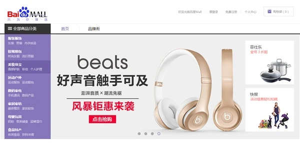 双11前夕百度商城悄然上线 只做中高端