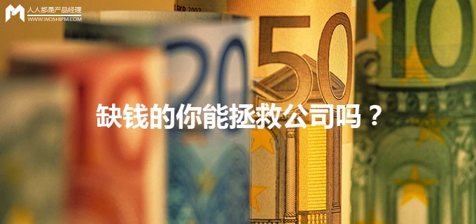 对创业者的拷问——缺钱的你能拯救公司吗？