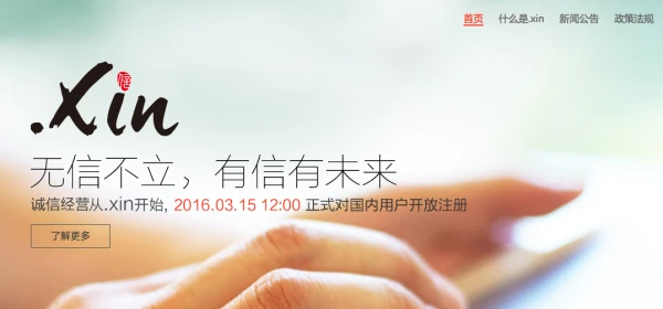 芝麻信用或被引入域名服务 .xin开放注册倒计时