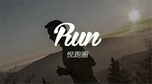 悦跑圈完成1800万美元B轮融资 用户超1500万