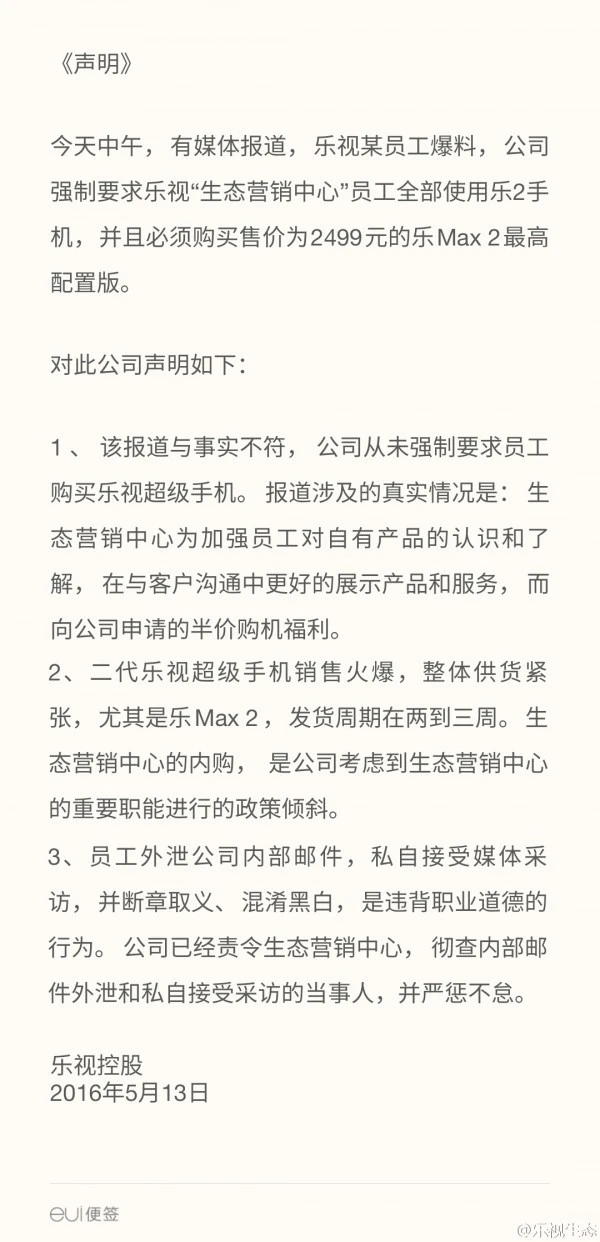 乐视员工称被要求强制购买乐视手机 贾老板你知道吗?