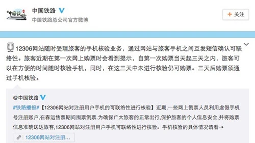 中国铁路：12月3日不是购票手机认证截止日期
