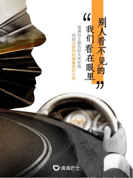 滴滴巴士携手好大夫 启动关爱司机健康医疗计划 