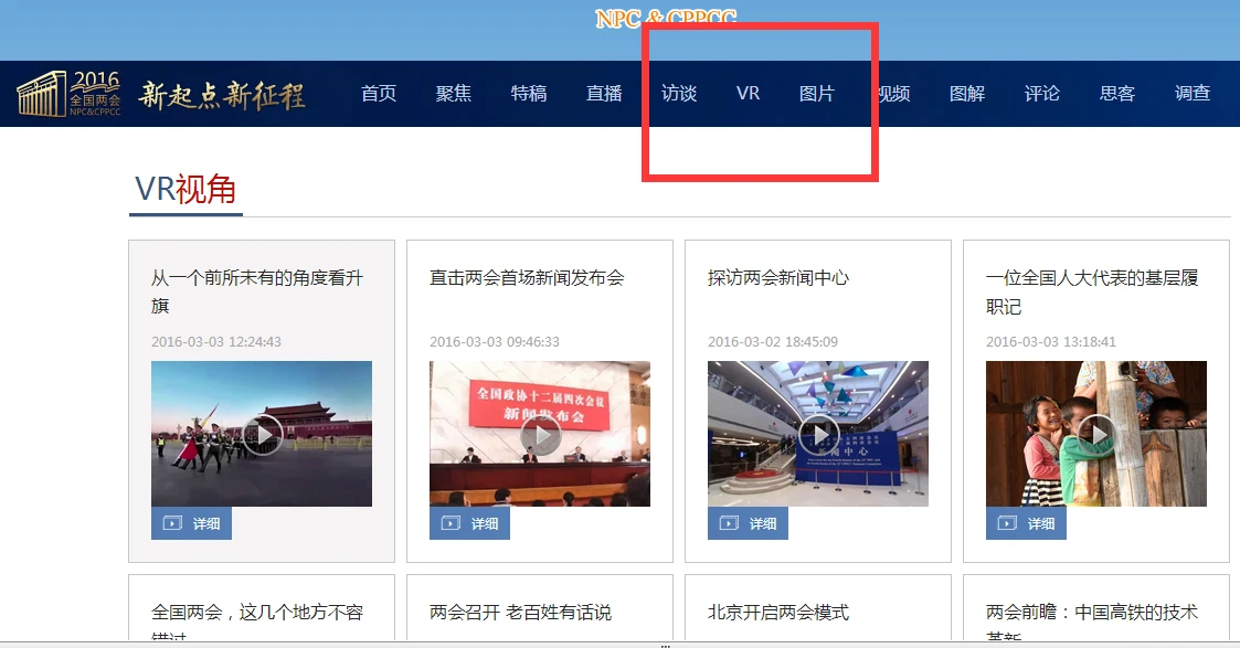 今年两会看政协委员和各大媒体如何玩转VR