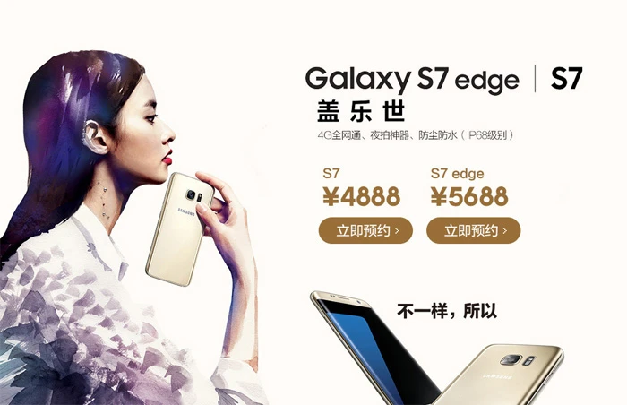 Galaxy S7、/S7 edge开放预约：售价4888/5688元，四重豪礼 