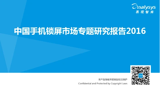 易观报告解读：三代锁屏产品的复兴与变革