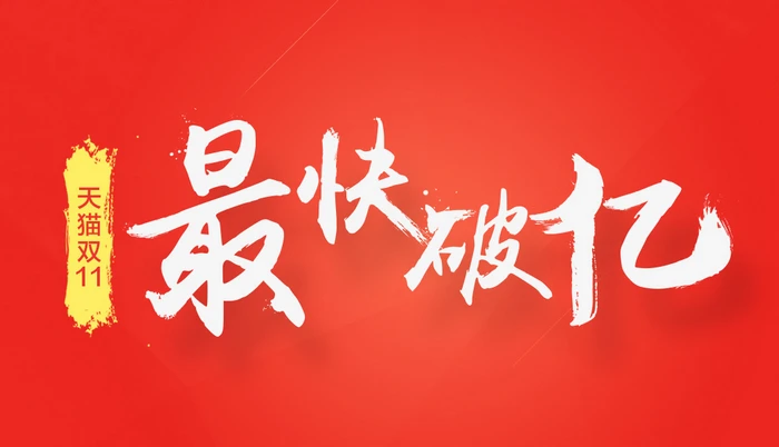 魅族“双十一”仅用6分钟破亿元,为手机品牌中最快