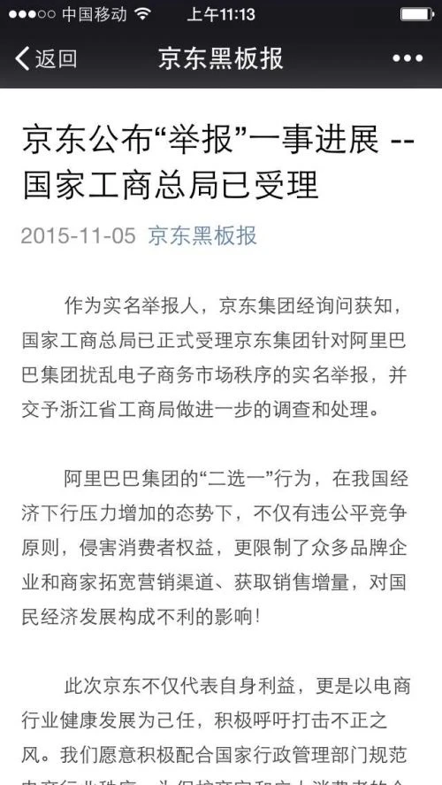京东公布举报阿里新进展：国家工商总局已受理