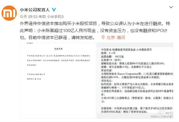 小米公司发言人：我们没有融资 中信已经辟谣