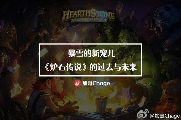 暴雪的新宠儿 《炉石传说》的过去与未来