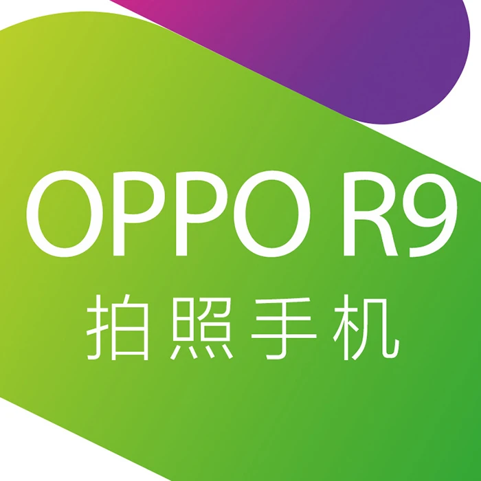 工信部曝光OPPO R9手机,不仅有R9还有R9 PLUS
