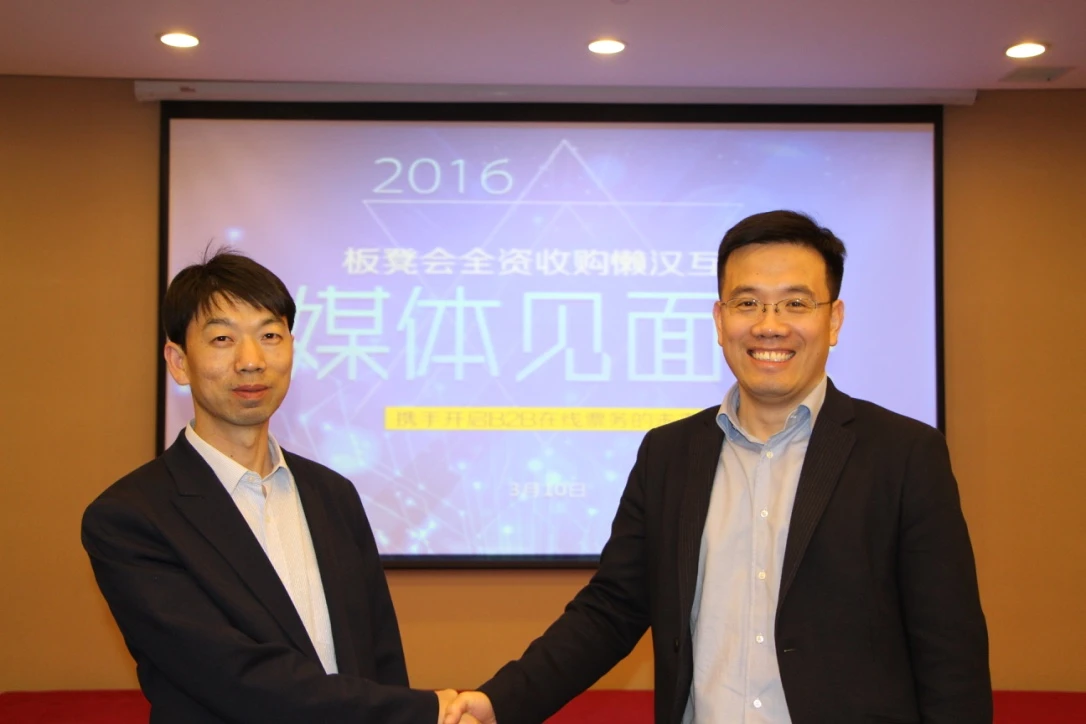 板凳会全资收购懒汉互联 开启B2B在线票务新未来